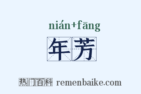 年芳是什么意思的图片
